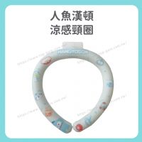 人魚漢頓 涼感頸圈